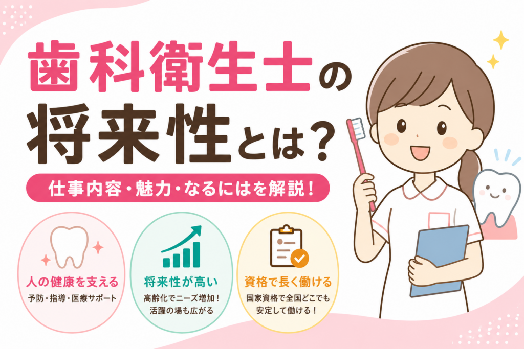 歯科衛生士の将来性について