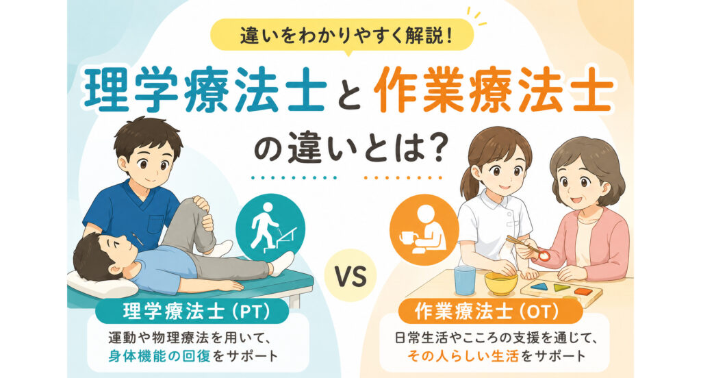 理学療法士と作業療法士の違いとは？ 仕事内容・向いている人をわかりやすく解説！！